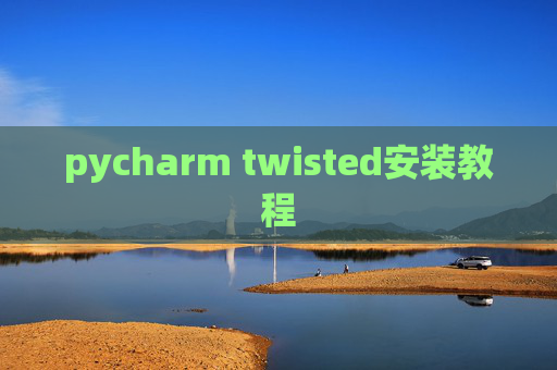 pycharm twisted安装教程