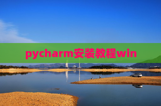 pycharm安装教程win pycharm安装教程win